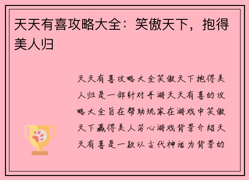 天天有喜攻略大全：笑傲天下，抱得美人归