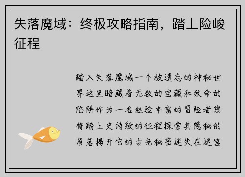 失落魔域：终极攻略指南，踏上险峻征程