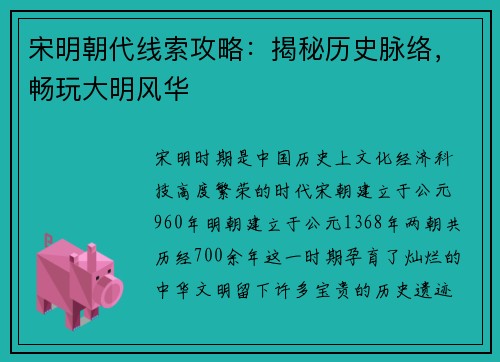 宋明朝代线索攻略：揭秘历史脉络，畅玩大明风华