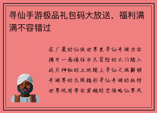 寻仙手游极品礼包码大放送，福利满满不容错过
