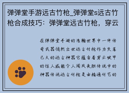弹弹堂手游远古竹枪_弹弹堂s远古竹枪合成技巧：弹弹堂远古竹枪，穿云破甲再现辉煌