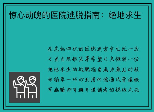 惊心动魄的医院逃脱指南：绝地求生