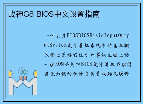 战神G8 BIOS中文设置指南