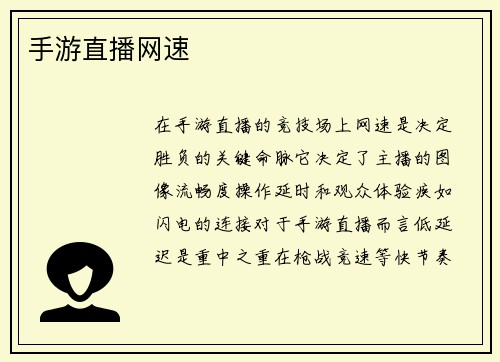 手游直播网速