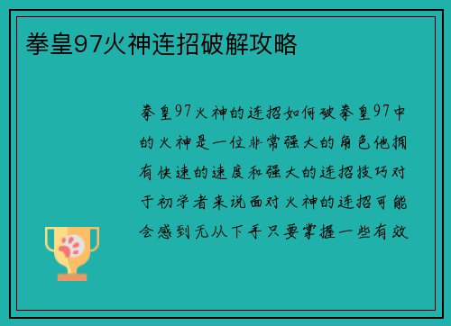 拳皇97火神连招破解攻略