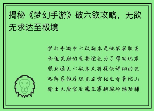 揭秘《梦幻手游》破六欲攻略，无欲无求达至极境
