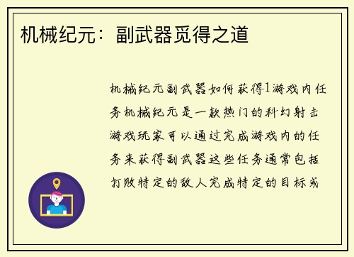 机械纪元：副武器觅得之道