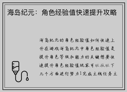海岛纪元：角色经验值快速提升攻略