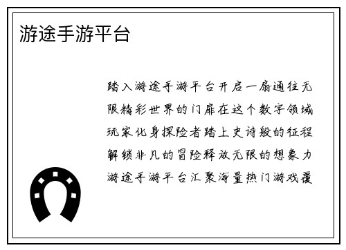 游途手游平台