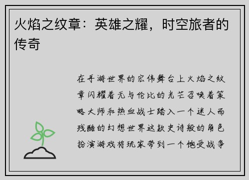火焰之纹章：英雄之耀，时空旅者的传奇