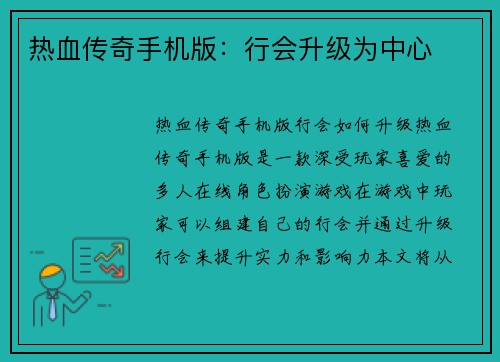 热血传奇手机版：行会升级为中心