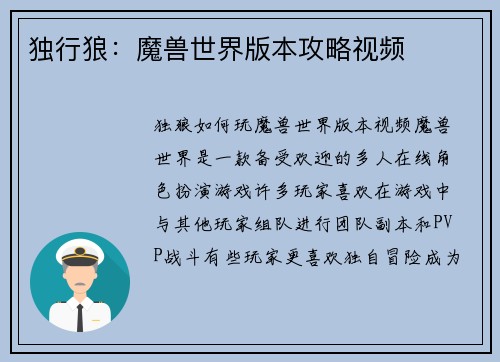 独行狼：魔兽世界版本攻略视频