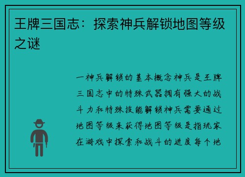 王牌三国志：探索神兵解锁地图等级之谜