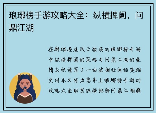琅琊榜手游攻略大全：纵横捭阖，问鼎江湖