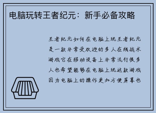电脑玩转王者纪元：新手必备攻略