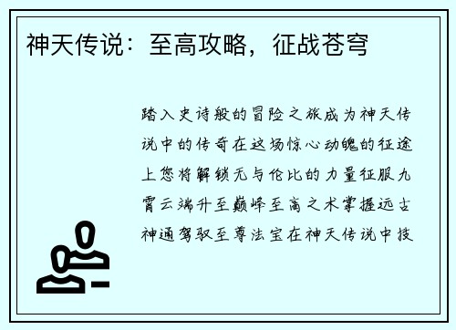 神天传说：至高攻略，征战苍穹
