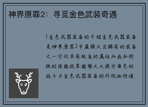 神界原罪2：寻觅金色武装奇遇