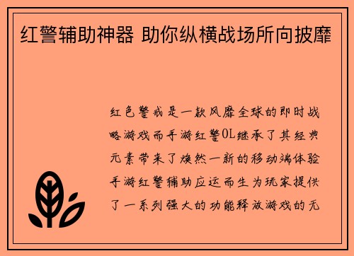 红警辅助神器 助你纵横战场所向披靡