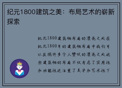 纪元1800建筑之美：布局艺术的崭新探索