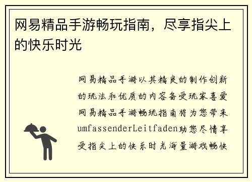 网易精品手游畅玩指南，尽享指尖上的快乐时光
