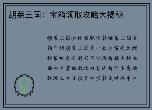 胡莱三国：宝箱领取攻略大揭秘