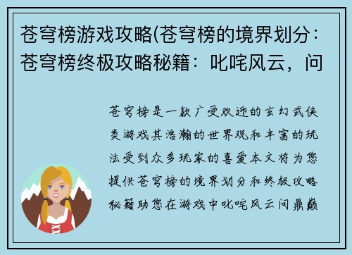 苍穹榜游戏攻略(苍穹榜的境界划分：苍穹榜终极攻略秘籍：叱咤风云，问鼎巅峰)