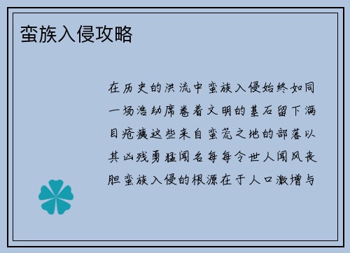 蛮族入侵攻略