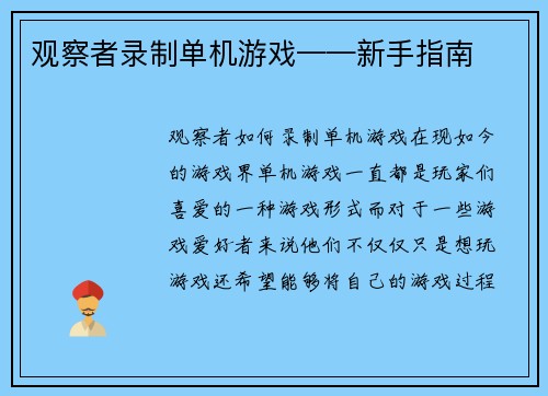 观察者录制单机游戏——新手指南