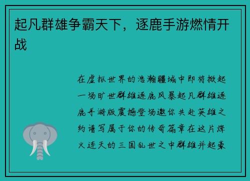 起凡群雄争霸天下，逐鹿手游燃情开战