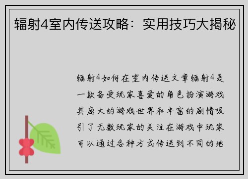 辐射4室内传送攻略：实用技巧大揭秘