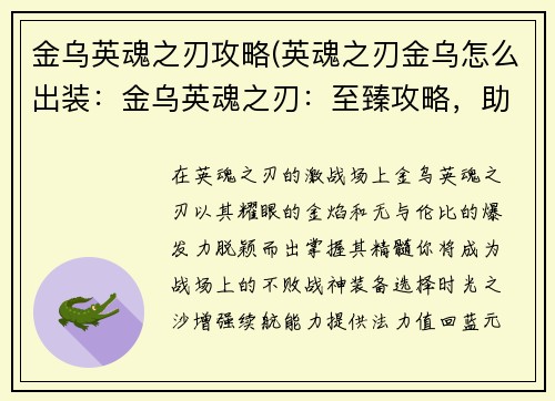 金乌英魂之刃攻略(英魂之刃金乌怎么出装：金乌英魂之刃：至臻攻略，助你百战百胜)