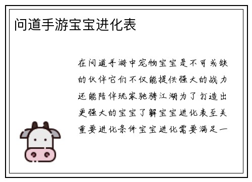 问道手游宝宝进化表