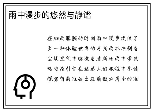 雨中漫步的悠然与静谧
