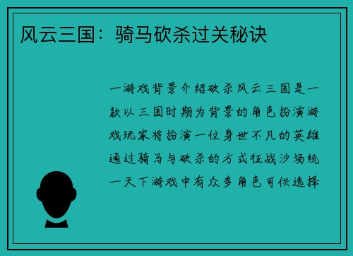 风云三国：骑马砍杀过关秘诀