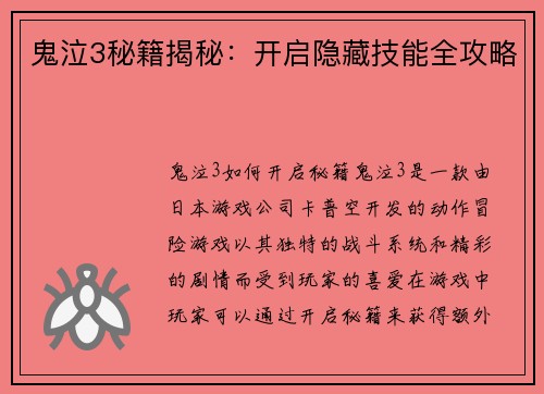 鬼泣3秘籍揭秘：开启隐藏技能全攻略