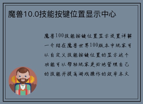 魔兽10.0技能按键位置显示中心
