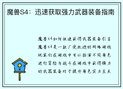 魔兽S4：迅速获取强力武器装备指南