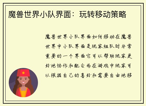 魔兽世界小队界面：玩转移动策略
