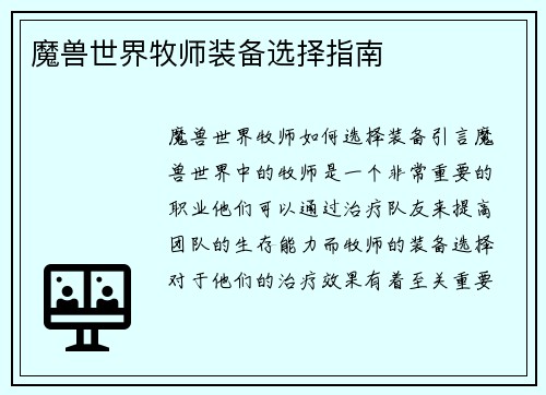 魔兽世界牧师装备选择指南