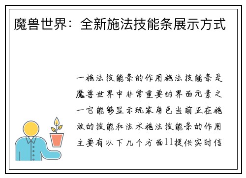 魔兽世界：全新施法技能条展示方式