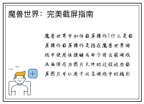 魔兽世界：完美截屏指南