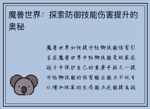 魔兽世界：探索防御技能伤害提升的奥秘