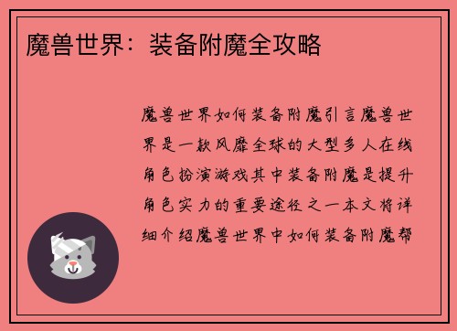 魔兽世界：装备附魔全攻略