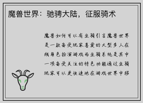 魔兽世界：驰骋大陆，征服骑术
