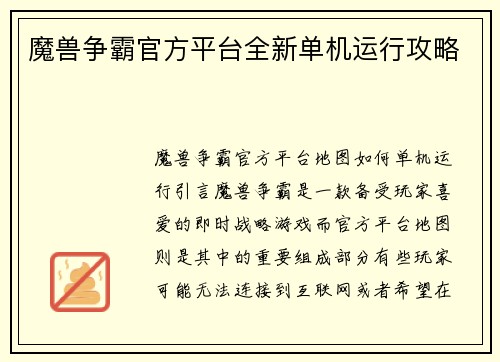魔兽争霸官方平台全新单机运行攻略