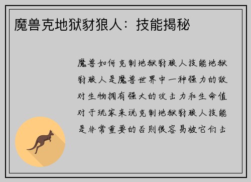 魔兽克地狱豺狼人：技能揭秘