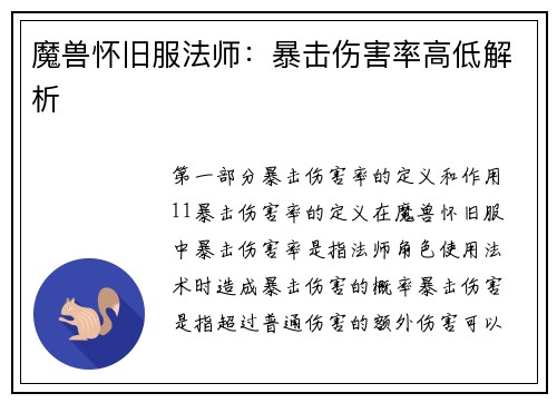 魔兽怀旧服法师：暴击伤害率高低解析