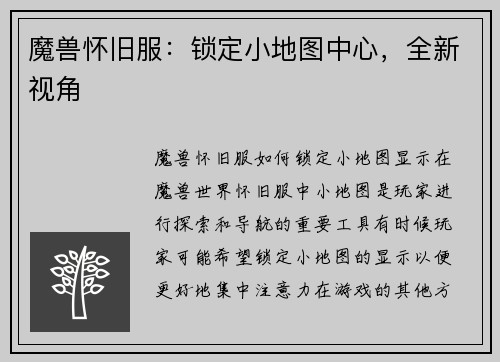 魔兽怀旧服：锁定小地图中心，全新视角