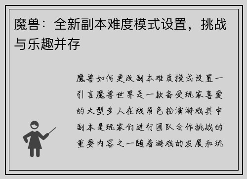 魔兽：全新副本难度模式设置，挑战与乐趣并存