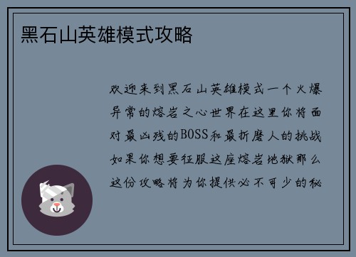 黑石山英雄模式攻略